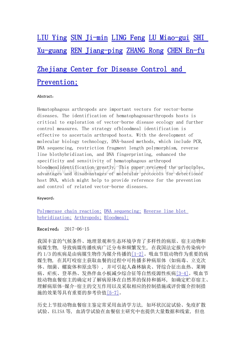 基于分子生物学技术的吸血节肢动物血餐宿主鉴定方法研究概述.doc_第2页