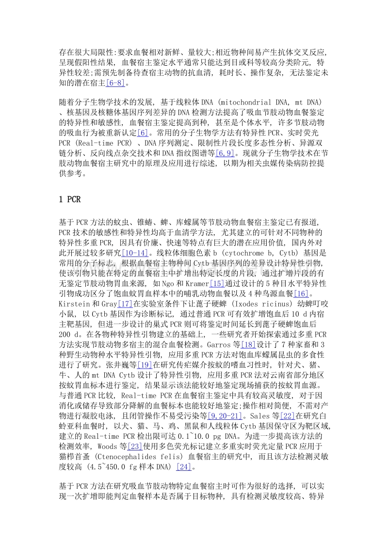 基于分子生物学技术的吸血节肢动物血餐宿主鉴定方法研究概述.doc_第3页