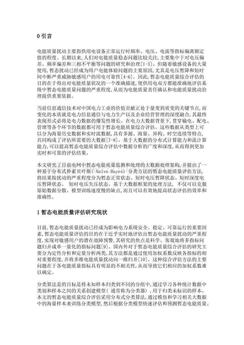 基于大数据分析的暂态电能质量综合评估方法.doc_第3页