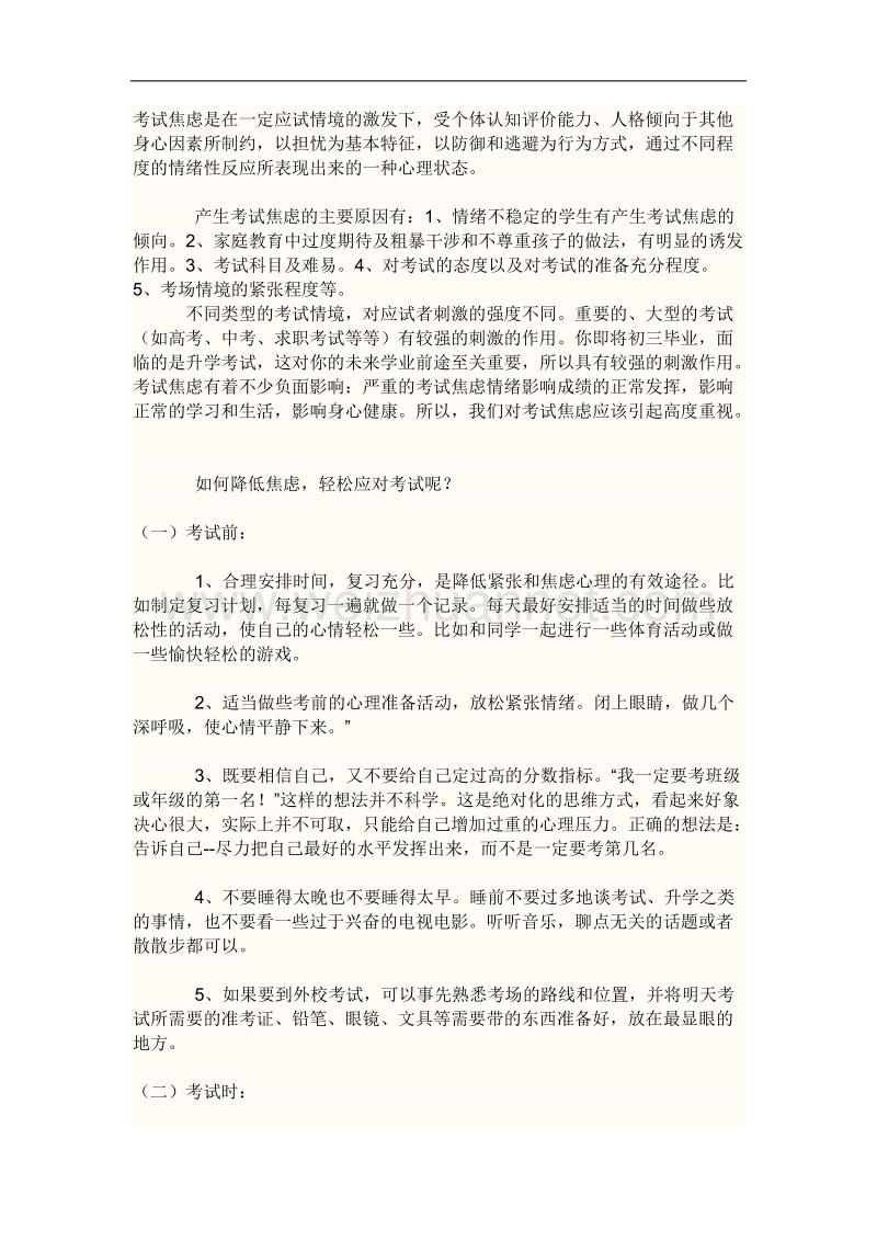 中考考试心理调节.docx_第1页