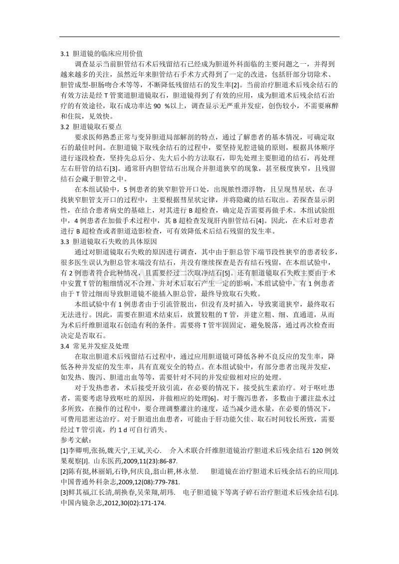 32;长春曹研;宫慧;胆道术后残余结石采用胆道镜治疗的临床研究(勇)(a).docx_第2页