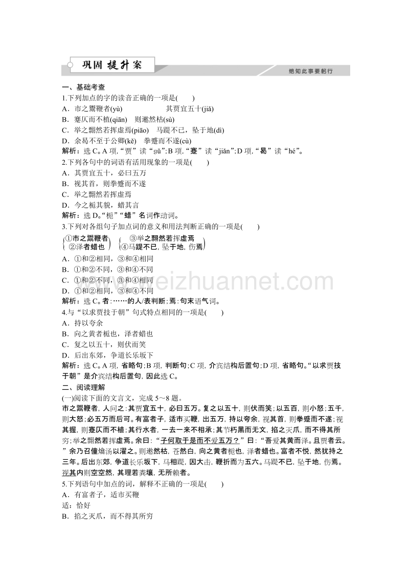 【优化方案】高二语文粤教版选修《唐宋散文选读》鞭贾 练习.doc_第1页