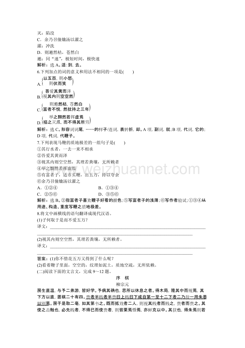 【优化方案】高二语文粤教版选修《唐宋散文选读》鞭贾 练习.doc_第2页