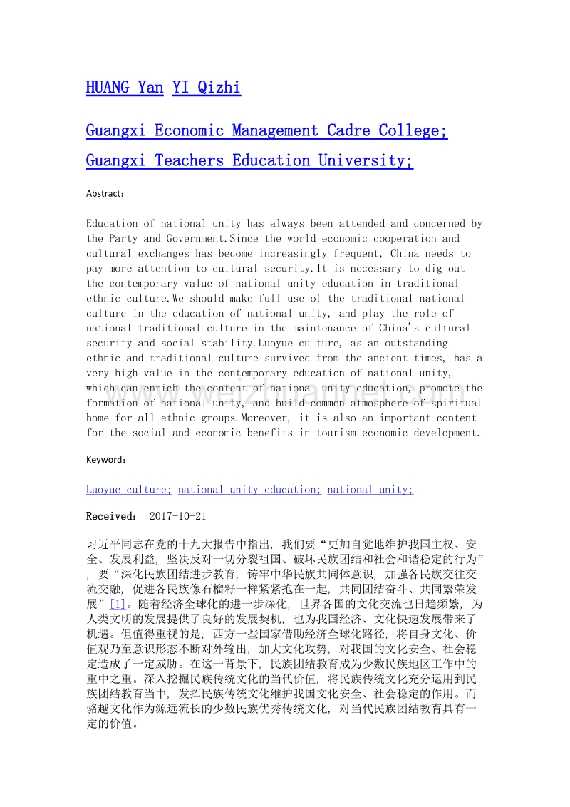 骆越文化在民族团结教育中的当代价值——骆越文化研究系列论文之六.doc_第2页