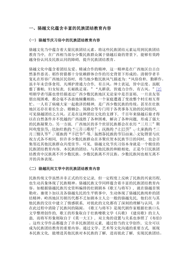 骆越文化在民族团结教育中的当代价值——骆越文化研究系列论文之六.doc_第3页