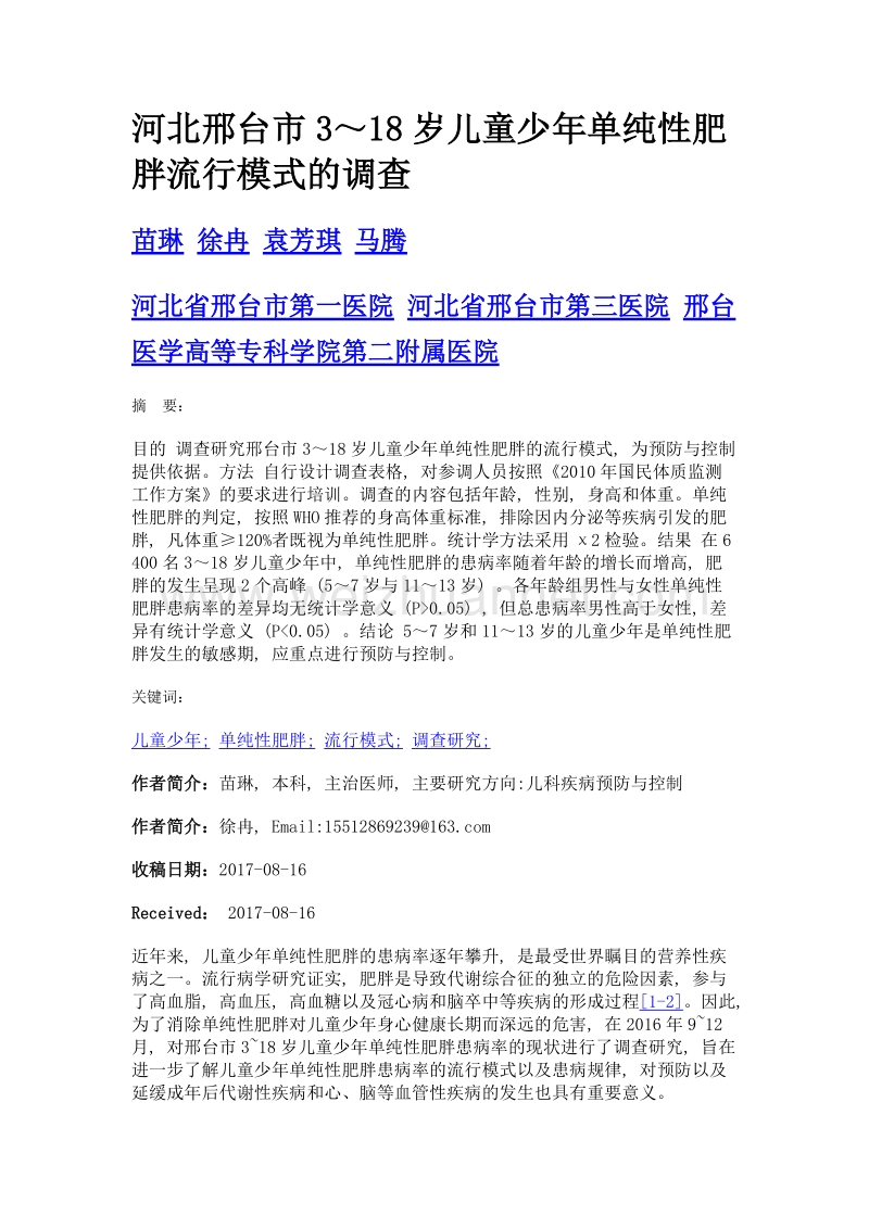 河北邢台市3～18岁儿童少年单纯性肥胖流行模式的调查.doc_第1页