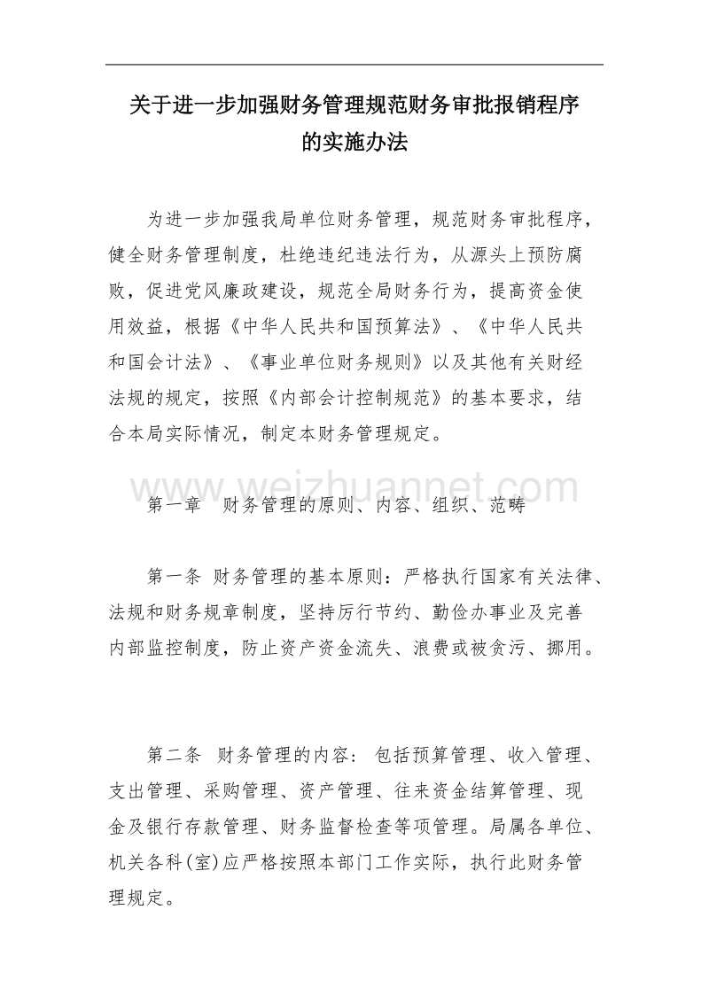 关于进一步加强财务管理规范财务审批报销程序的实施办法.doc_第1页