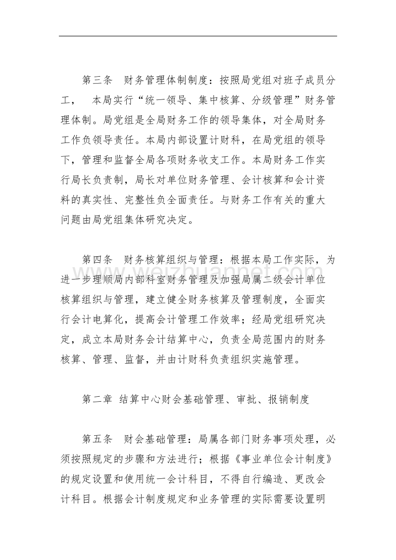 关于进一步加强财务管理规范财务审批报销程序的实施办法.doc_第2页