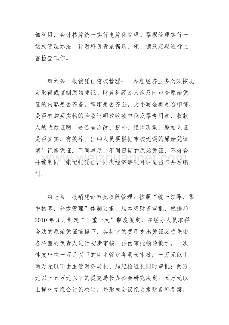 关于进一步加强财务管理规范财务审批报销程序的实施办法.doc_第3页