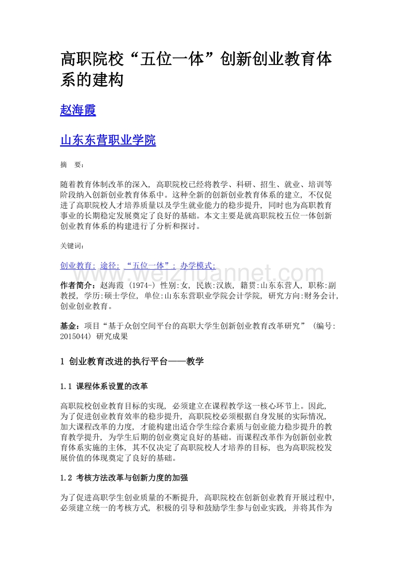 高职院校五位一体创新创业教育体系的建构.doc_第1页