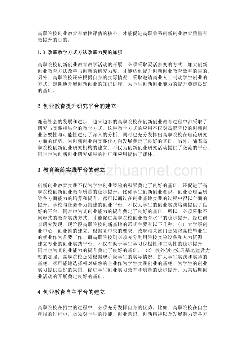 高职院校五位一体创新创业教育体系的建构.doc_第2页