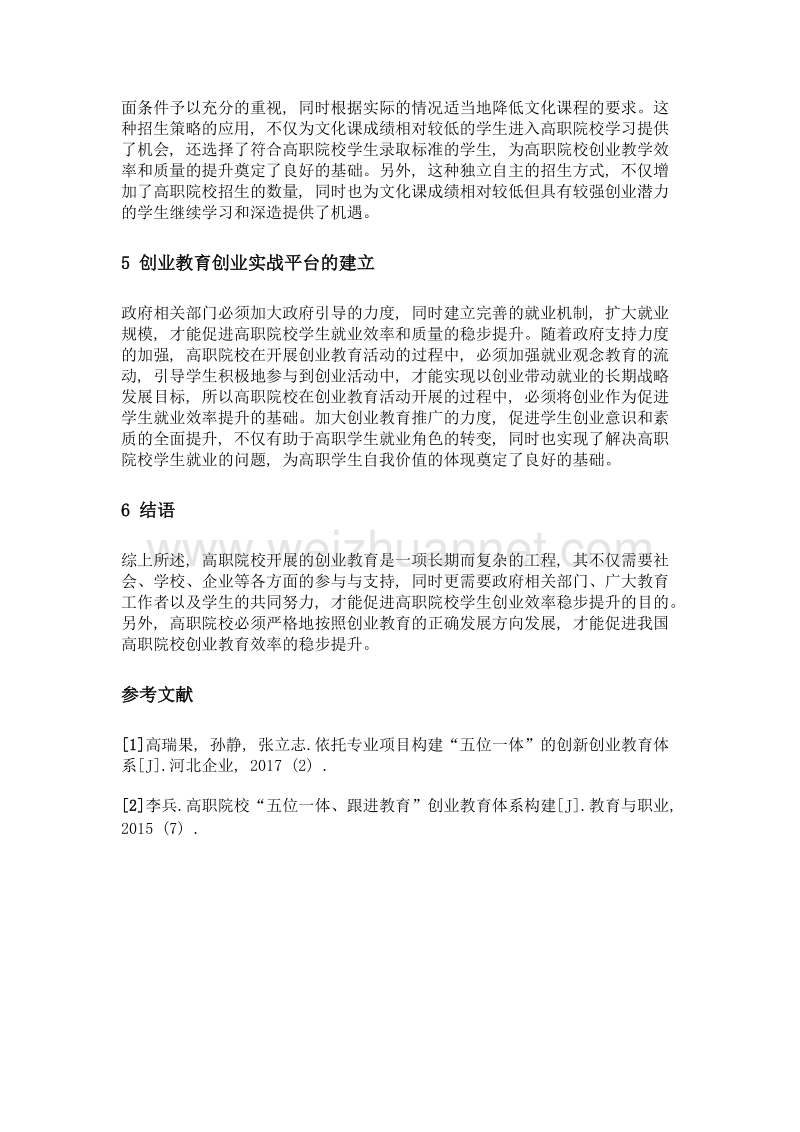 高职院校五位一体创新创业教育体系的建构.doc_第3页