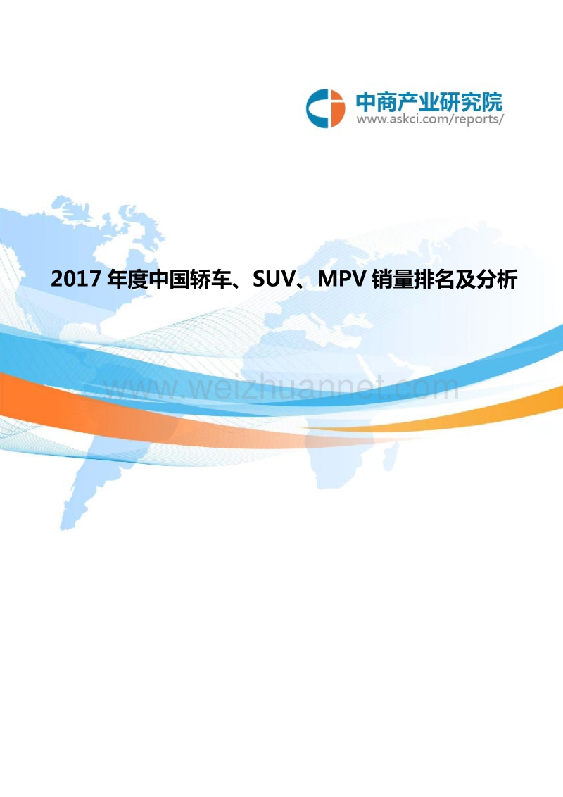 2017年度中国轿车、suv、mpv销量排名及分析.doc_第1页