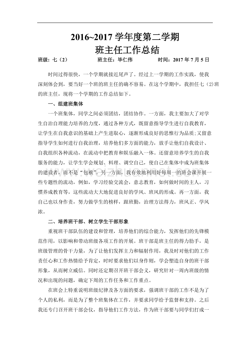 七2班下班主任工作总结(毕仁伟).doc_第1页