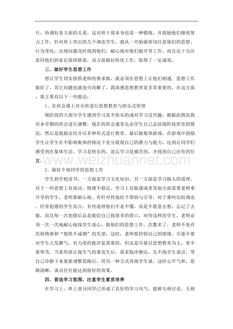 七2班下班主任工作总结(毕仁伟).doc_第2页