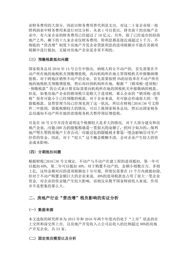 后营改增时代房地产行业减税效应优化研究.doc_第3页