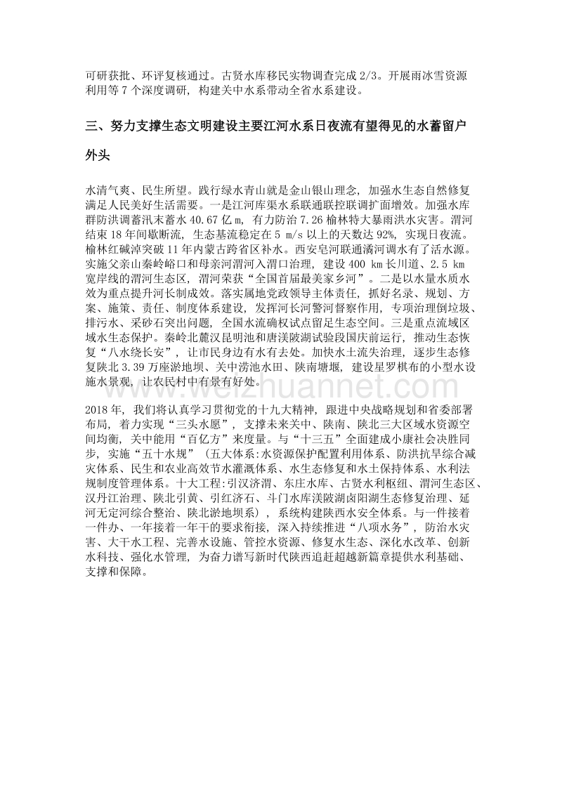 民生工程扎实抓 前期工作系统做 夯实陕西水利基础支撑和保障.doc_第2页