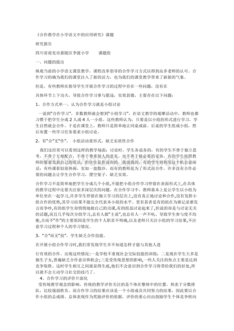 合作教学在小学语文中的应用研究.doc_第1页