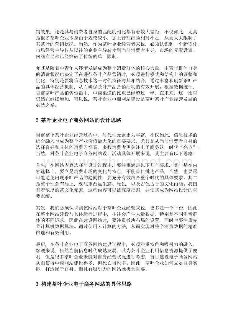 茶企电子商务网站的设计与构建.doc_第2页