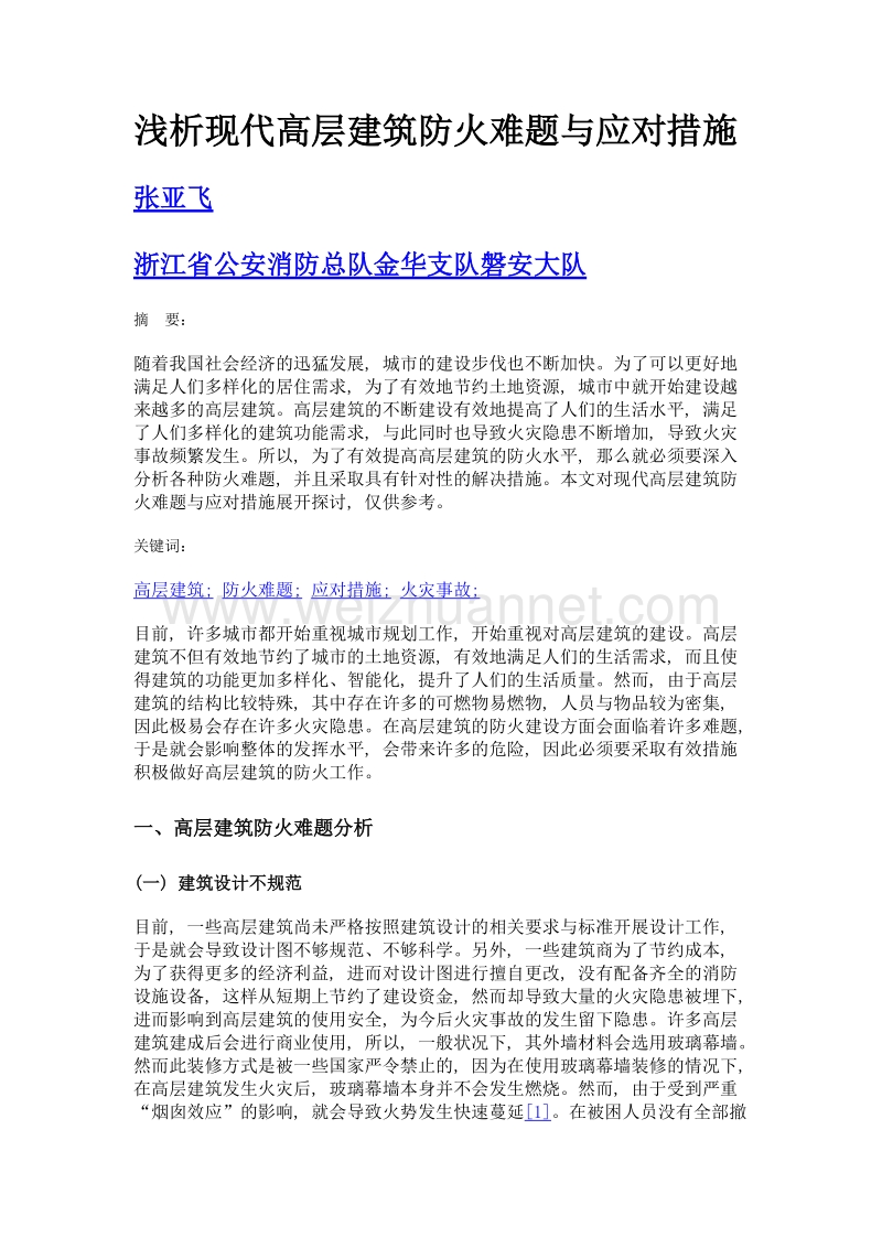 浅析现代高层建筑防火难题与应对措施.doc_第1页