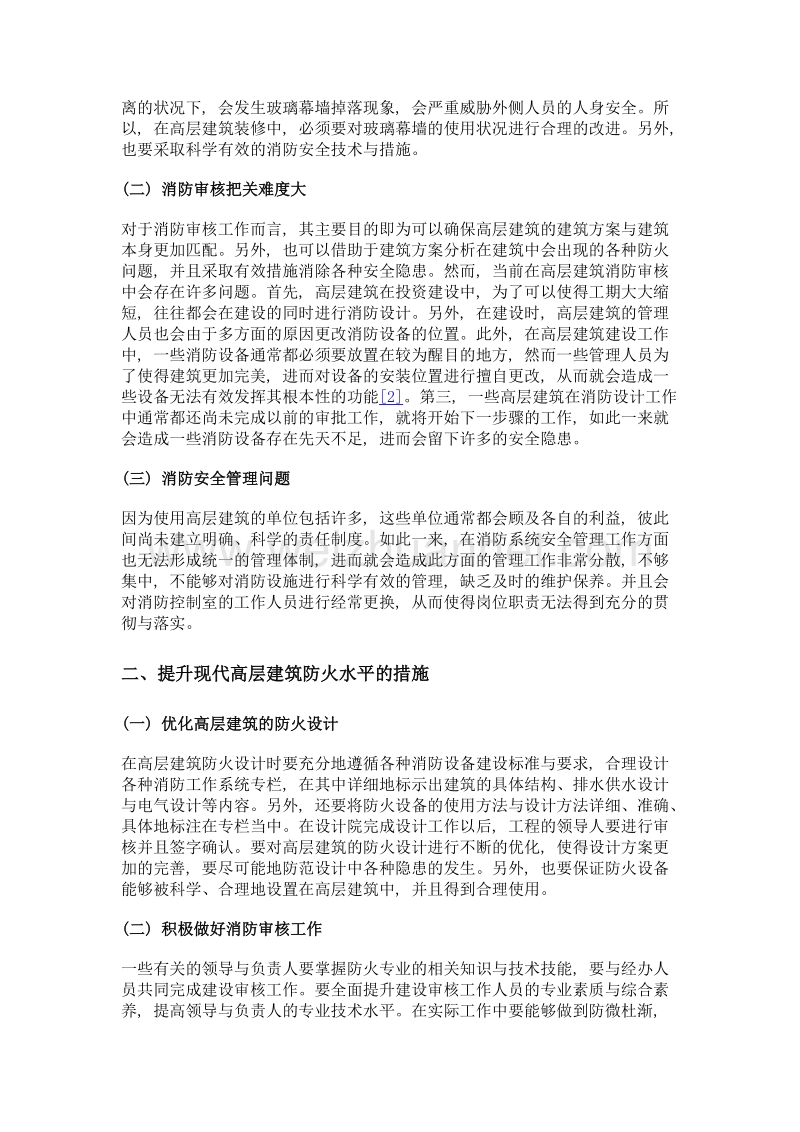 浅析现代高层建筑防火难题与应对措施.doc_第2页