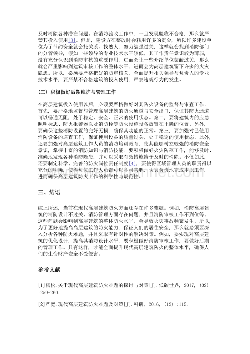 浅析现代高层建筑防火难题与应对措施.doc_第3页