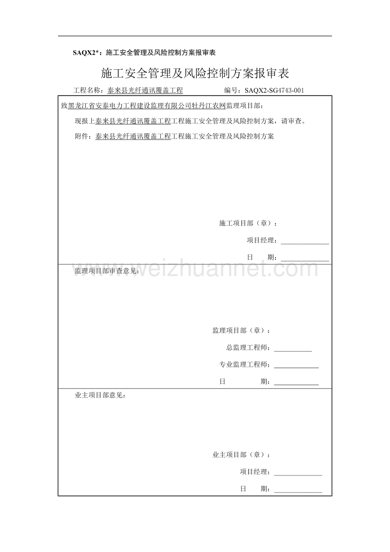 光纤覆盖工程施工安全管理及风险控制方案.docx_第1页