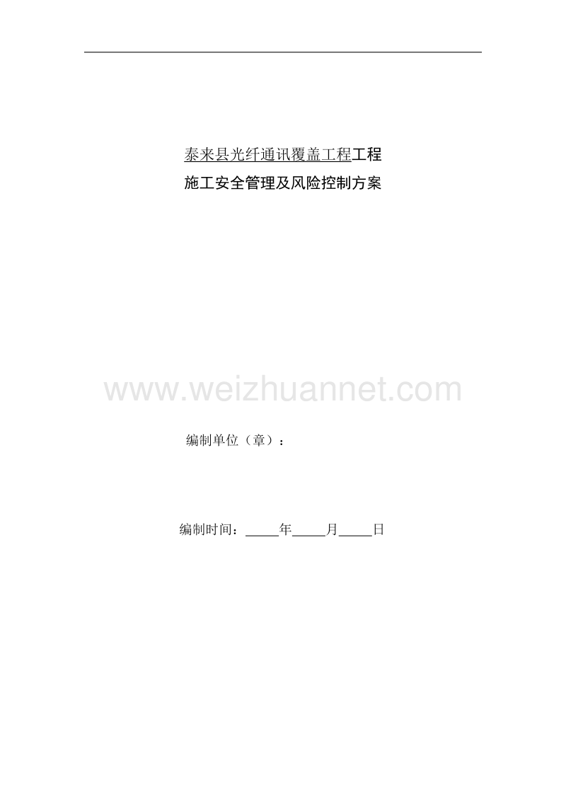 光纤覆盖工程施工安全管理及风险控制方案.docx_第2页