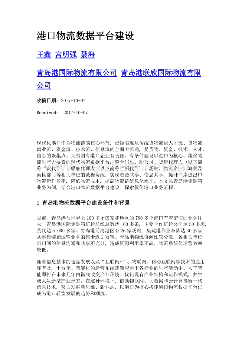 港口物流数据平台建设.doc_第1页