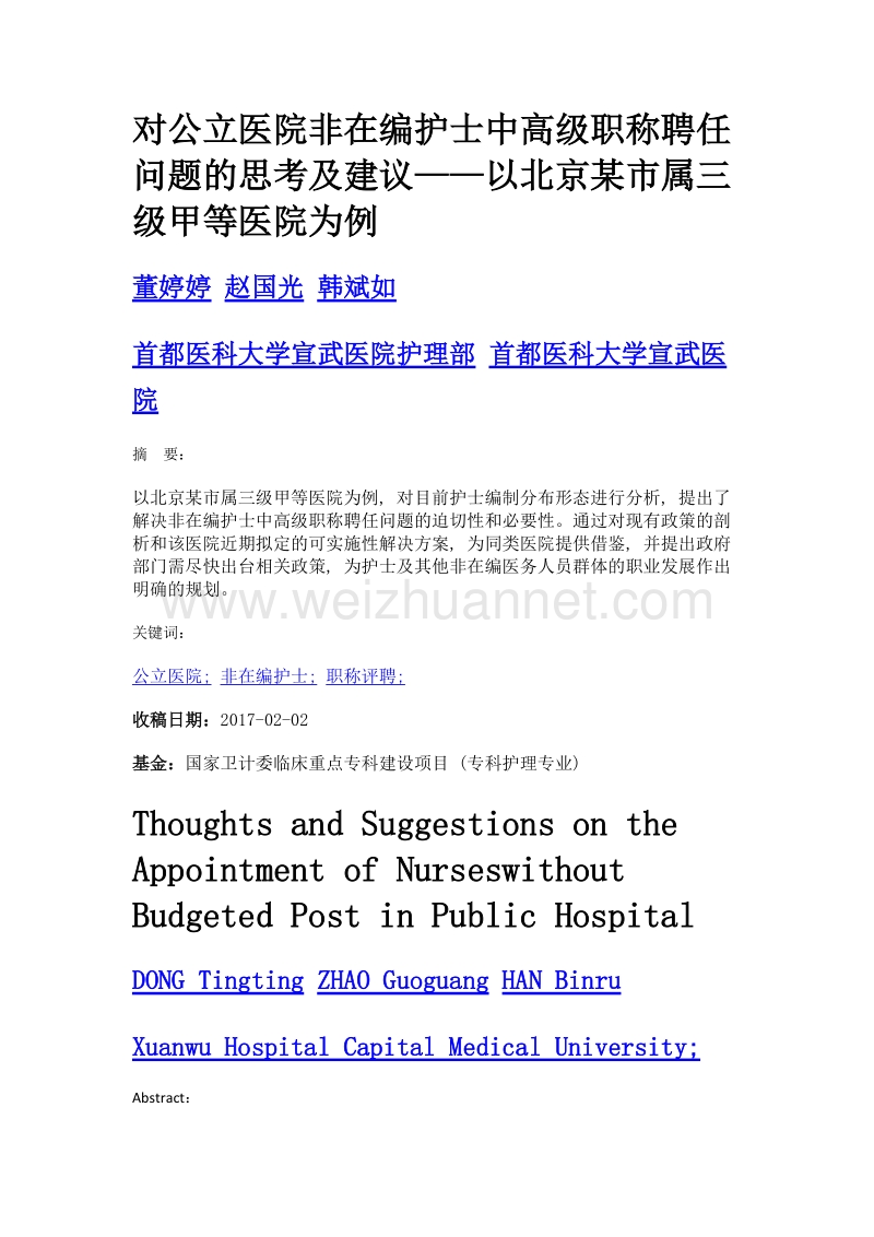 对公立医院非在编护士中高级职称聘任问题的思考及建议——以北京某市属三级甲等医院为例.doc_第1页