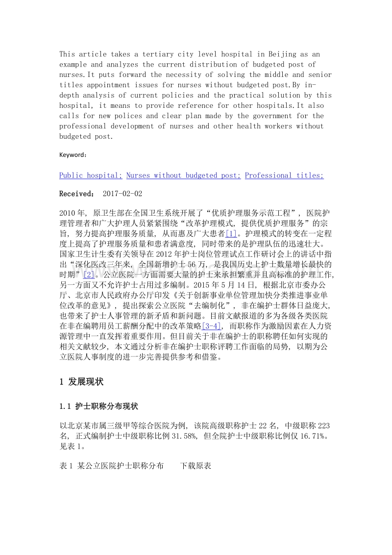 对公立医院非在编护士中高级职称聘任问题的思考及建议——以北京某市属三级甲等医院为例.doc_第2页