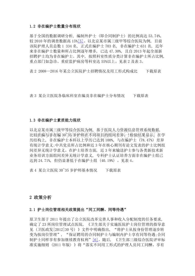 对公立医院非在编护士中高级职称聘任问题的思考及建议——以北京某市属三级甲等医院为例.doc_第3页