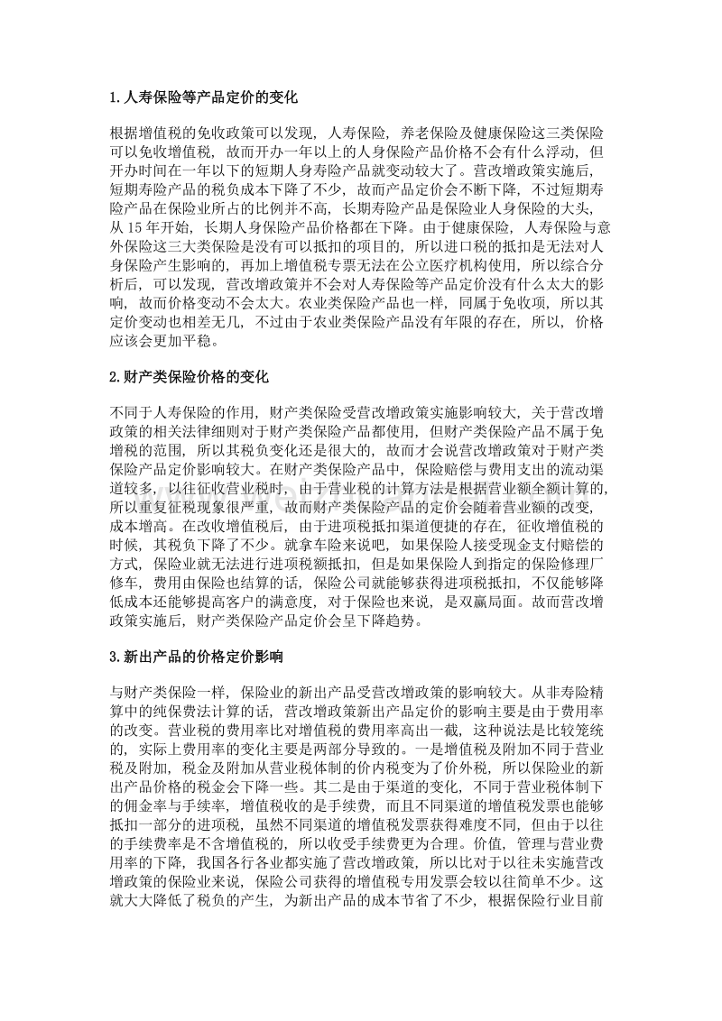 浅谈保险业营改增对保险产品定价的影响.doc_第3页