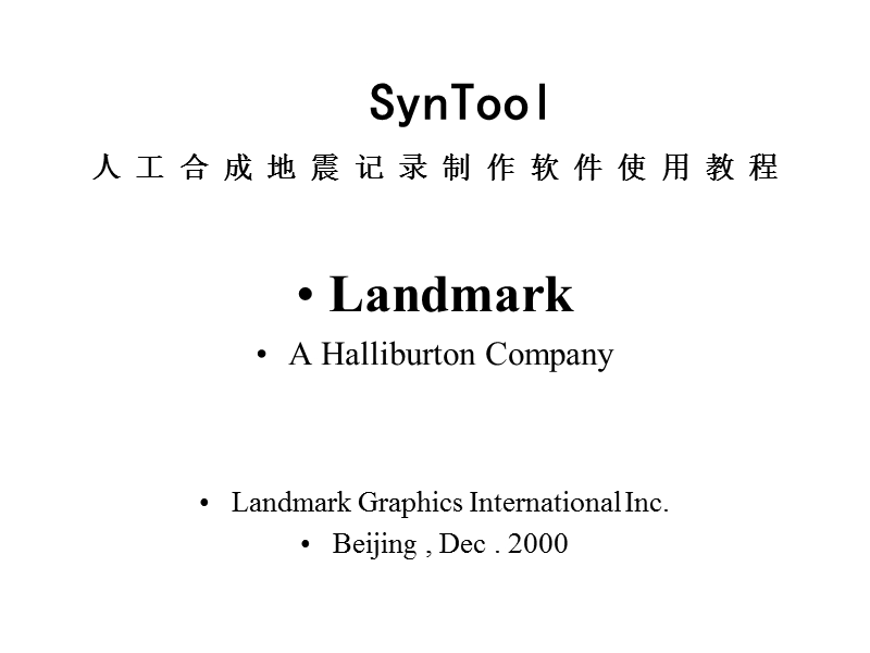 landmark合成地震记录.ppt_第1页