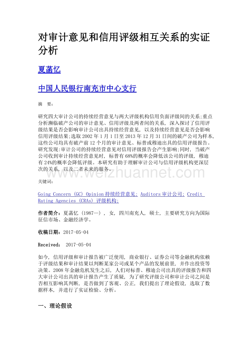 对审计意见和信用评级相互关系的实证分析.doc_第1页