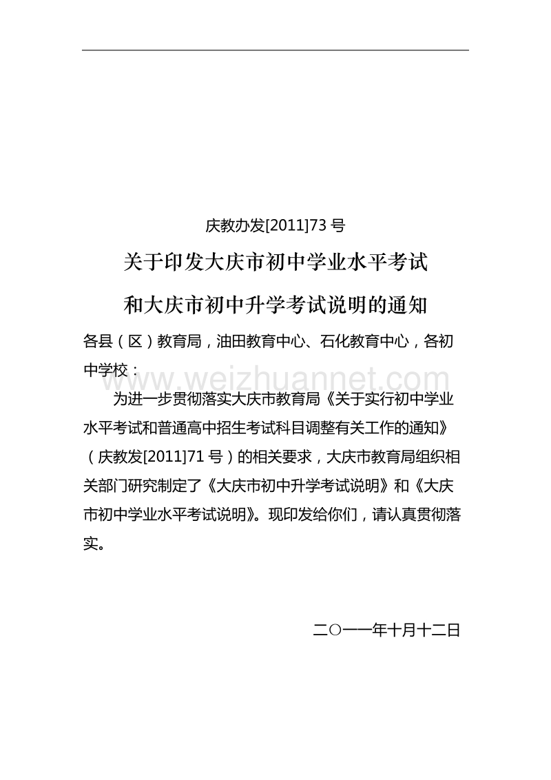 关于印发大庆市初中学业水平考试和大庆市初中升学考试说明的通知.doc_第1页