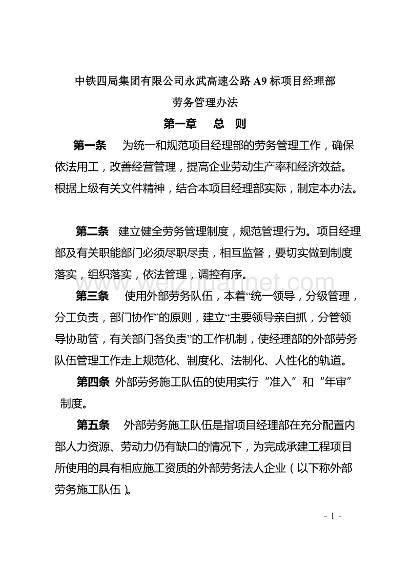 中铁四局集团有限公司永武高速公路a9标项目经理部 劳务管理办法.doc_第1页