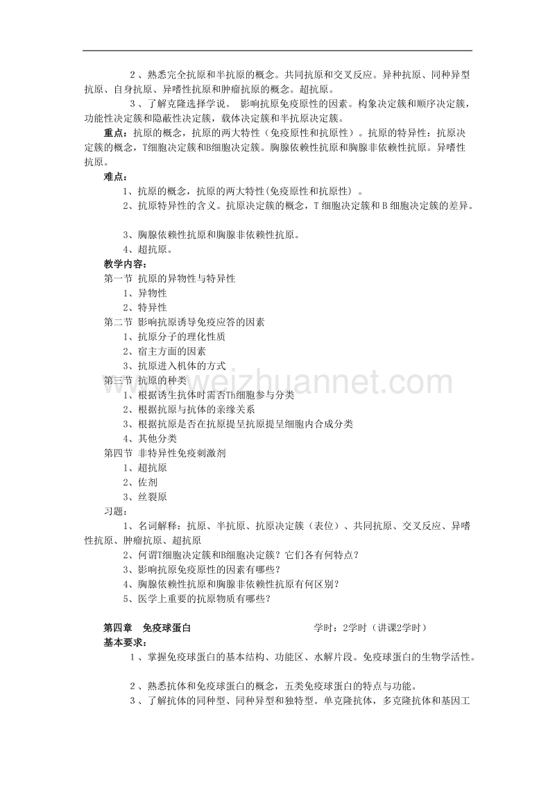 临床医学-医学免疫学教学大纲(二本).doc_第3页