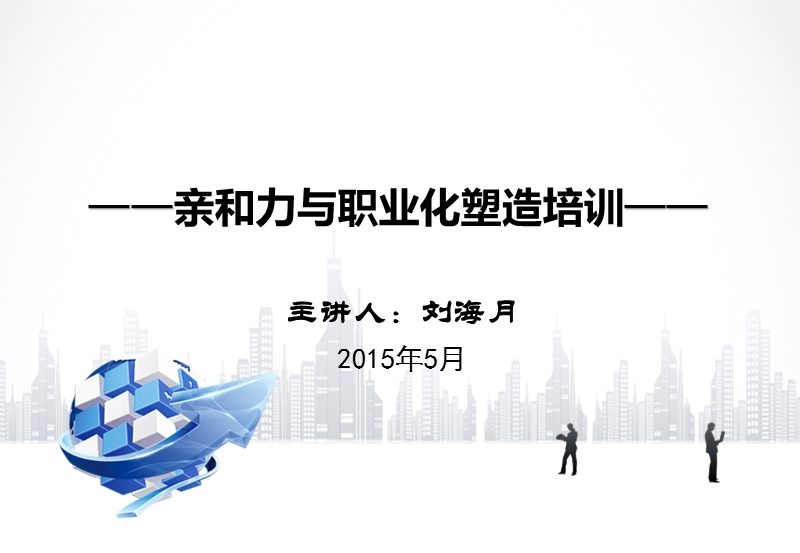 亲和力培养与职业化塑造.ppt_第1页