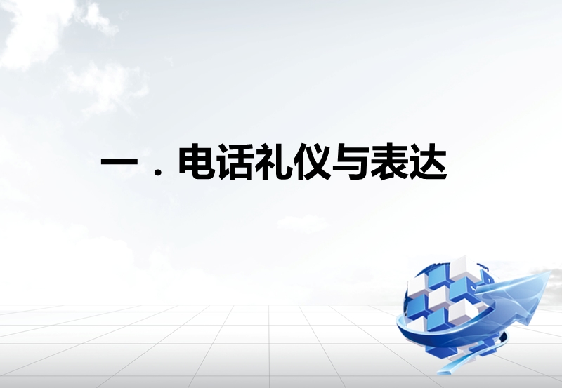 亲和力培养与职业化塑造.ppt_第3页