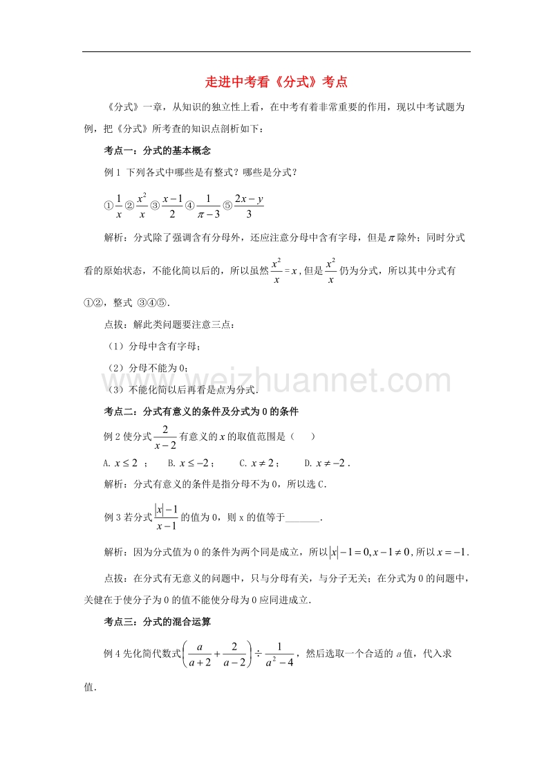 2017年八年级八年级数学上册3.7可化为一元一次方程的分式方程走进中考看《分式》考点素材（新版）青岛版.doc_第1页