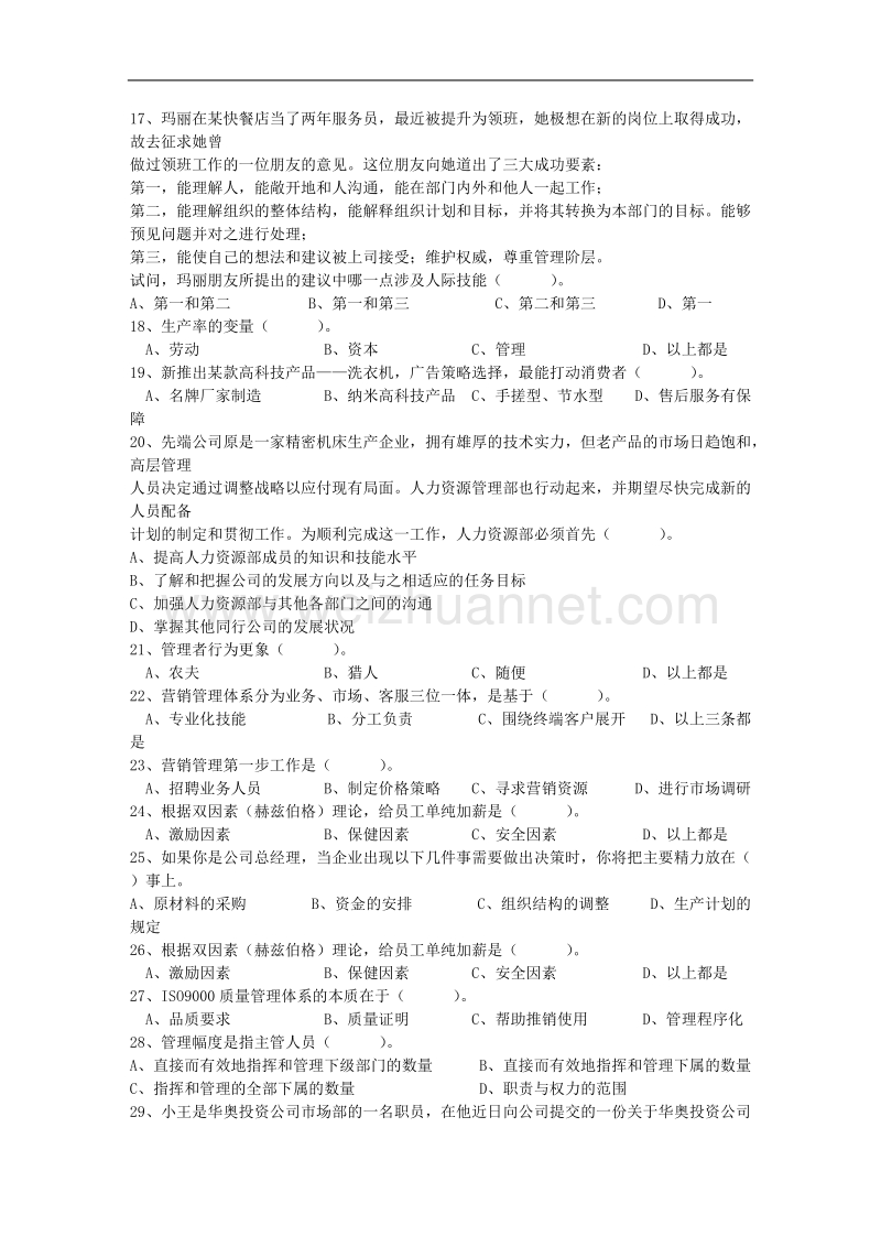 2016年职业经理人的标准最新考试试题库.doc_第3页