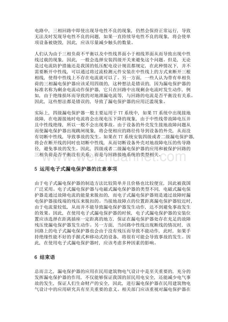 漏电保护器在民用建筑物电气设计中应用.doc_第3页