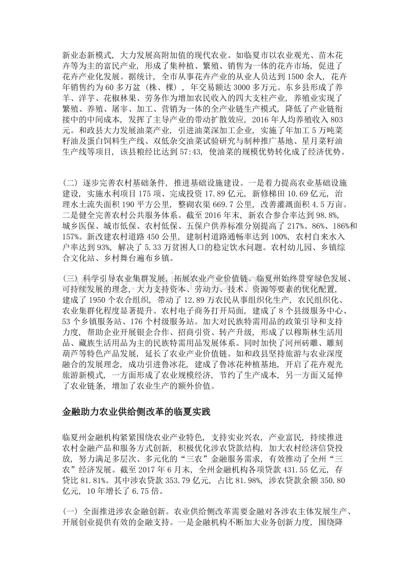 金融支持农业供给侧结构性改革的相关实践与启示——以临夏回族自治州为例.doc_第2页