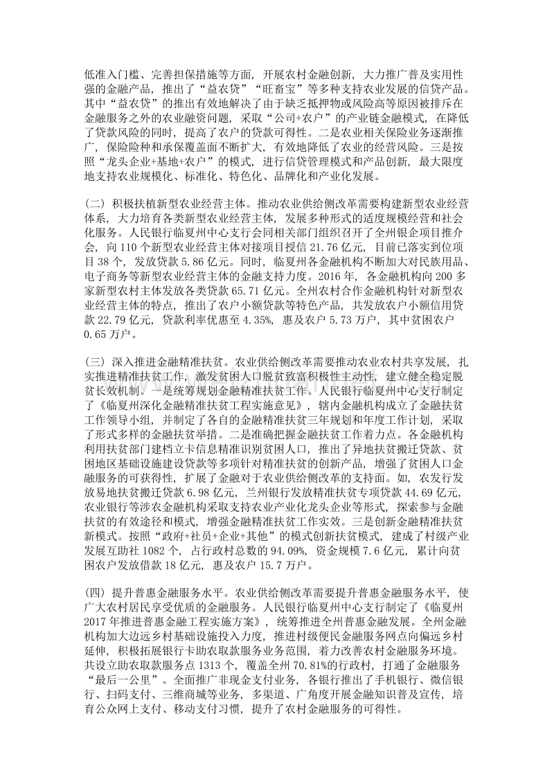 金融支持农业供给侧结构性改革的相关实践与启示——以临夏回族自治州为例.doc_第3页