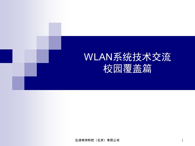 wlan校园覆盖.ppt_第1页