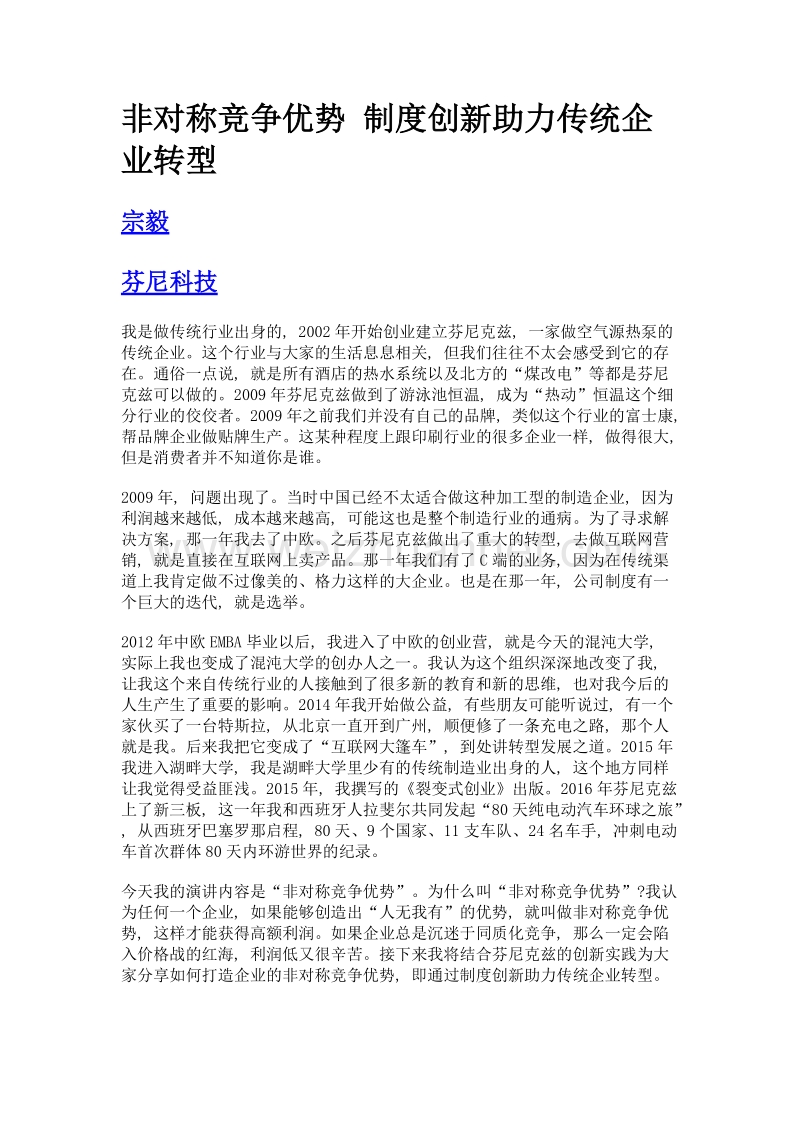 非对称竞争优势 制度创新助力传统企业转型.doc_第1页