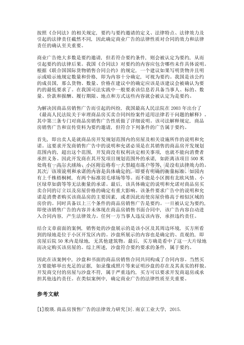 商品房销售广告法律性质分析.doc_第2页