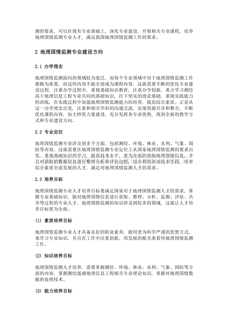 测绘遥感地理信息工程的地理国情监测专业建设研究.doc_第2页