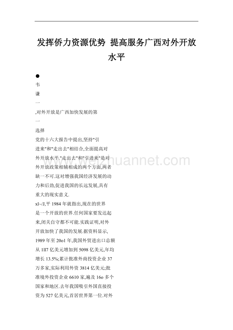 发挥侨力资源优势 提高服务广西对外开 放水平.doc_第1页